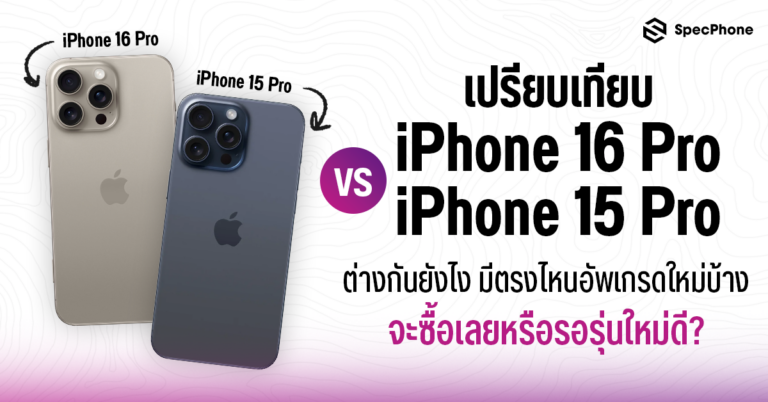 เปรียบเทียบ iPhone 16 Pro vs iPhone 15 Pro ต่างกันยังไง มีอะไรใหม่ ราคา ซื้อรุ่นไหนดี 2024 4