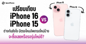 เปรียบเทียบ iPhone 15 vs iPhone 16 ต่างกันยังไง มีอะไรใหม่ ราคา ซื้อรุ่นไหนดี 2024