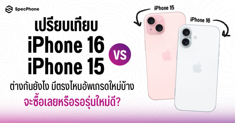 เปรียบเทียบ iPhone 15 vs iPhone 16 ต่างกันยังไง มีอะไรใหม่ ราคา ซื้อรุ่นไหนดี 2024