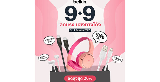 Belkin 9.9 ลดแรง แซงทางโค้งลดสุดคุ้ม! สูงสุด 20% สายชาร์จและหูฟังแบบจัดเต็ม รีบเลย!