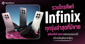 โทรศัพท์ Infinix ทุกรุ่น รุ่นไหนดี ราคารุ่นล่าสุด ทุกรุ่น ดีไหม Infinix เล่นเกม 2024