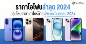 ราคาไอโฟนล่าสุด 2024 ทุกรุ่น เครื่องเปล่าและติดโปร ราคาเท่าไหร่ มีรุ่นไหนบ้าง 2024