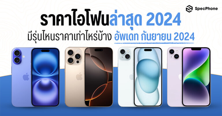 ราคาไอโฟนล่าสุด 2024 ทุกรุ่น เครื่องเปล่าและติดโปร ราคาเท่าไหร่ มีรุ่นไหนบ้าง 2024