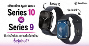 เปรียบเทียบ Apple Watch Series 10 vs Series 9 มีอะไรใหม่ต่างกันยังไง ซื้อรุ่นไหนดี 2024