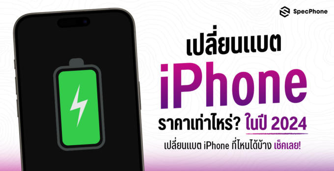 อัพเดทเปลี่ยนแบตไอโฟนราคาเท่าไหร่ในปี 2024 เปลี่ยนแบต iPhone ที่ไหนได้บ้าง เช็คเลย!