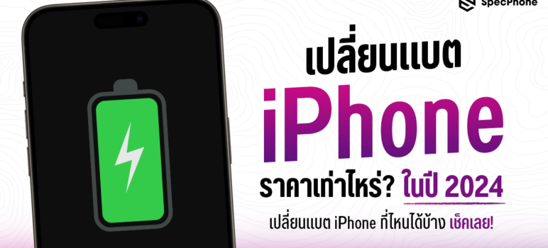 อัพเดทราคาเปลี่ยนแบตไอโฟนราคาเท่าไหร่ในปี 2024 ทั้งจากศูนย์ Apple และร้านนอกที่เป็นร้านทั่วไป เปลี่ยนแบตใช้เวลากี่วัน และจะไปเปลี่ยนแบต iPhone ที่ไหนดีหรือที่ไหนได้บ้างเมื่อแบตเริ่มเสื่อม