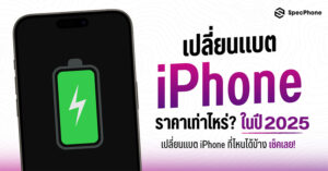 เปลี่ยนแบตไอโฟนราคาเท่าไหร่ 2025 เปลี่ยนแบต iPhone ที่ไหนได้บ้าง ร้านทั่วไป 2025