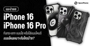 เคส iPhone 16 เคส iPhone 16 pro max แบบไหนดี แบบใส กันกระแทก แบบไหนเหมาะ 2024