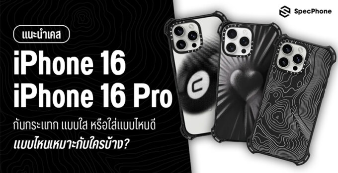 แนะนำเคส iPhone 16, iPhone 16 Pro กันกระแทก แบบใส ใส่แบบไหนดี แบบไหนเหมาะกับใครบ้าง