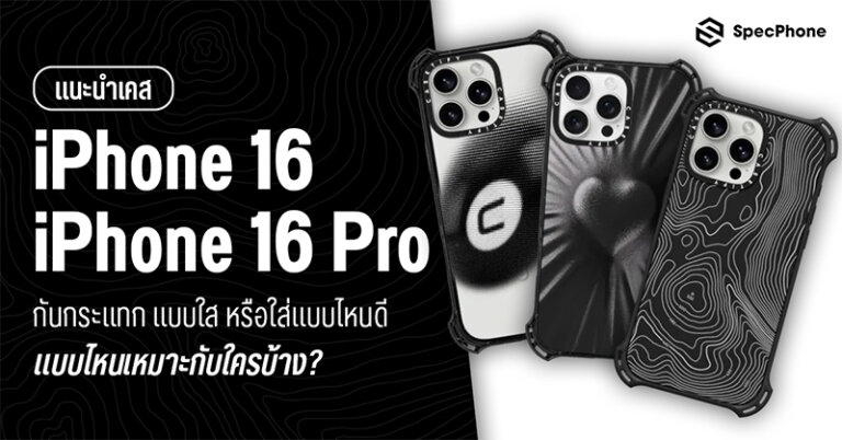 เคส iPhone 16 เคส iPhone 16 pro max แบบไหนดี แบบใส กันกระแทก แบบไหนเหมาะ 2024