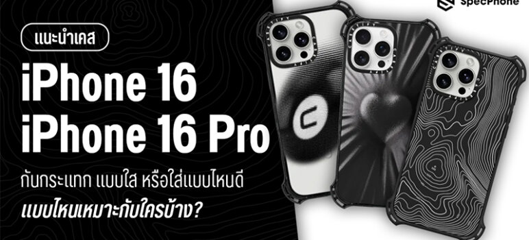 เคส iPhone 16 เคส iPhone 16 pro max แบบไหนดี แบบใส กันกระแทก แบบไหนเหมาะ 2024