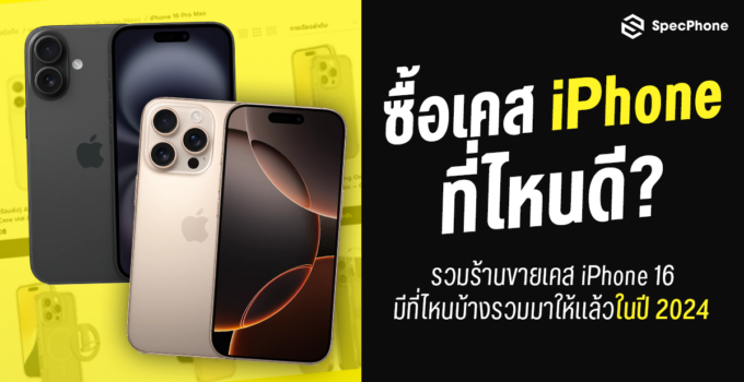 ซื้อเคส iPhone 16, iPhone 16 Pro Max ที่ไหนดี รวมร้านขายเคส iPhone 16 มีที่ไหนบ้างรวมมาให้แล้วในปี 2024