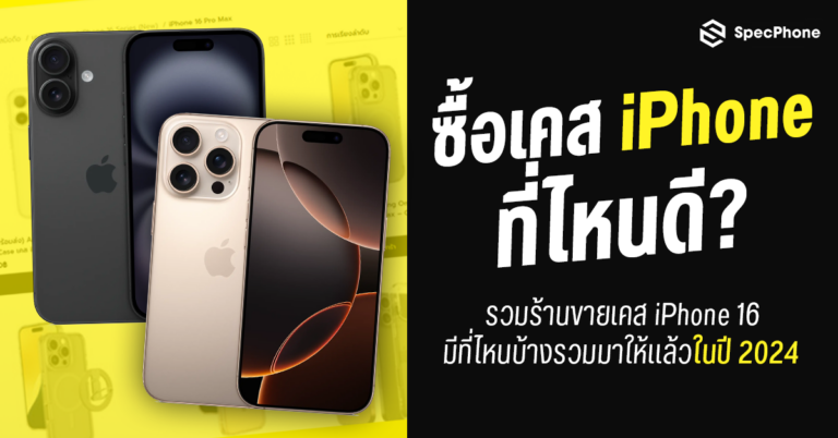 ซื้อเคส iPhone 16 เคส iPhone 16 Pro Max ที่ไหนดี สวยๆ มีให้เลือกเยอะ ราคาถูก 2024