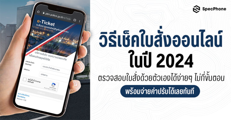 วิธีเช็คใบสั่งออนไลน์ 2567 ตรวจสอบใบสั่งด้วยตัวเอง จ่ายค่าปรับได้เลย 2024