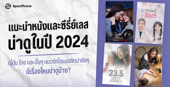 แนะนำ 15 หนังและซีรี่ย์เลส ซีรี่ย์ยูริ (Yuri Series) น่าดูในปี 2024 ทั้งของญี่ปุ่น ไทย และอื่นๆ แนวรักโรแมนติกน่ารักๆ มีเรื่องไหนน่าดูบ้าง