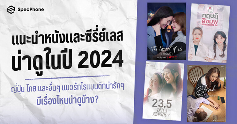 หนังเลส ซีรี่ย์เลส ซีรี่ย์ยูริ หญิงรักหญิง ญี่ปุ่น ไทย แนวโรแมนติกฟินๆ ปี 2024