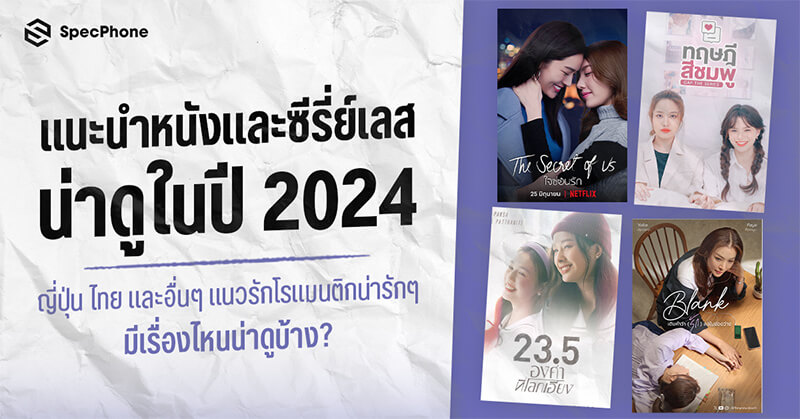 แนะนำ 15 หนังและซีรี่ย์เลส ซีรี่ย์ยูริ (Yuri Series) น่าดูในปี 2024 ทั้งของญี่ปุ่น ไทย และอื่นๆ แนวรักโรแมนติกน่ารักๆ มีเรื่องไหนน่าดูบ้าง