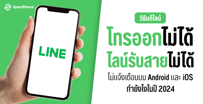 วิธีแก้ไลน์โทรออกไม่ได้ ไลน์รับสายไม่ได้ โทรเข้าไม่มีเสียง ไม่แจ้งเตือนบน Android และ iOS ทำยังไงในปี 2024