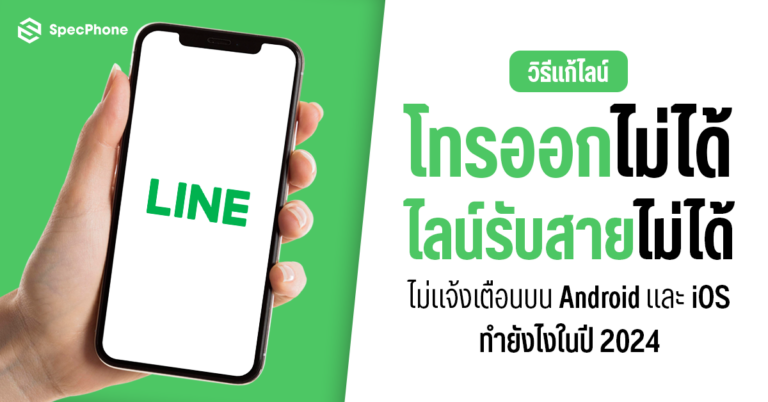 วิธีแก้ไลน์โทรออกไม่ได้ ไลน์รับสายไม่ได้ โทรเข้าไม่มีเสียง ไม่แจ้งเตือน Android iOS 2024