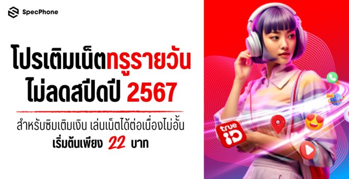 โปรเติมเน็ตทรูรายวันไม่ลดสปีดปี 2567 สำหรับซิมเติมเงิน เล่นเน็ตได้ต่อเนื่องไม่อั้นเริ่มต้นเพียง 22 บาท