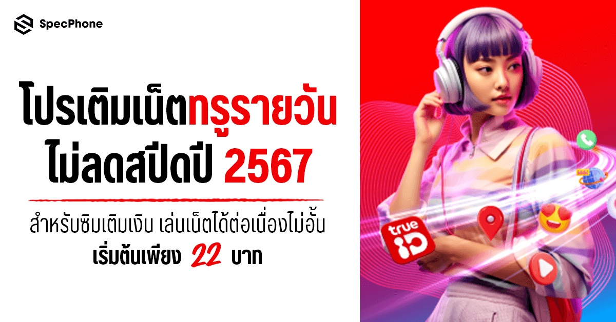 โปรเติมเน็ตทรูรายวันไม่ลดสปีดปี 2567 สำหรับซิมเติมเงิน เล่นเน็ตได้ต่อเนื่องไม่อั้นเริ่มต้นเพียง 22 บาท