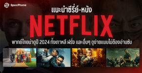 แนะนำ ซีรี่ย์ Netflix พากย์ไทย หนัง Netflix พากย์ไทย 2024 น่าดู สนุกๆ เกาหลี ฝรั่ง 2567