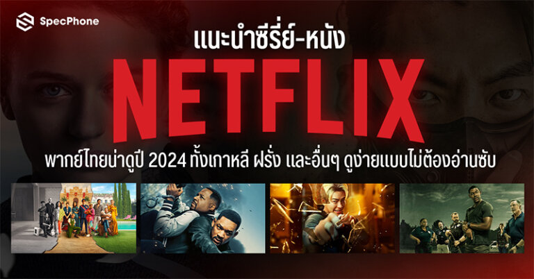 แนะนำ ซีรี่ย์ Netflix พากย์ไทย หนัง Netflix พากย์ไทย 2024 น่าดู สนุกๆ เกาหลี ฝรั่ง 2567