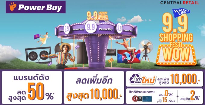 Power Buy จัดมหกรรมชอปปิ้งสุดยิ่งใหญ่ “คิดถึงเครื่องใช้ไฟฟ้า คิดถึงเพาเวอร์บาย” พลัสความคุ้มกับโปรดับเบิ้ลเดย์ 9.9 เอาใจนักช้อป