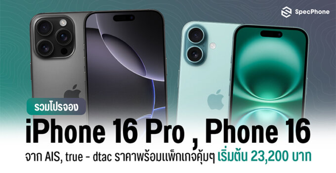 รวมโปรจอง iPhone 16, iPhone 16 Pro จาก AIS, true – dtac ราคาพร้อมแพ็กเกจคุ้มๆ เริ่มต้น 23,200 บาท