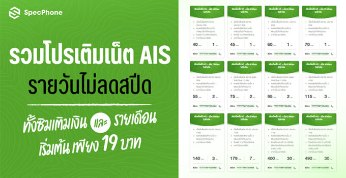 รวมโปรเติมเน็ต AIS รายวันไม่ลดสปีด เล่นได้ไม่อั้นในปี 2024 ทั้งซิมเติมเงินและรายเดือน เริ่มต้นเพียง 19 บาท