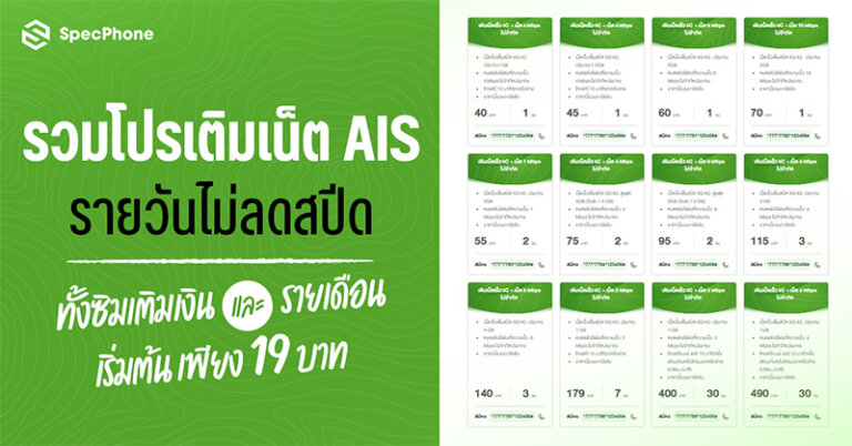 รวมโปรเติมเน็ต AIS รายวันไม่ลดสปีด ไม่อั้นปี 2024 ซิมเติมเงิน ซิมรายเดือน 19 บาท 2567