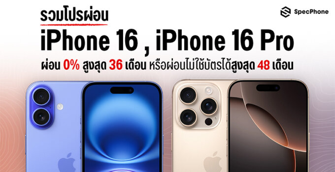 รวมโปรผ่อน iPhone 16, iPhone 16 Pro บัตรไหนดี เลือกผ่อน 0% สูงสุด 36 เดือนหรือผ่อนไม่ใช้บัตรได้สูงสุด 48 เดือน