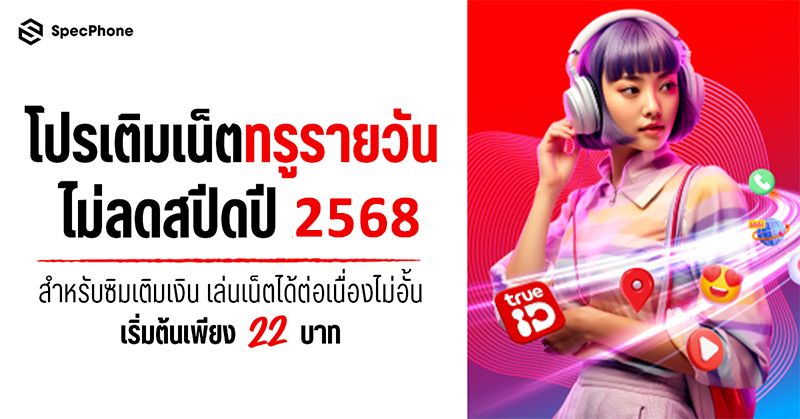 โปรเติมเน็ตทรูรายวันไม่ลดสปีดปี 2568 สำหรับซิมเติมเงิน เล่นเน็ตได้ต่อเนื่องไม่อั้นเริ่มต้นเพียง 22 บาท