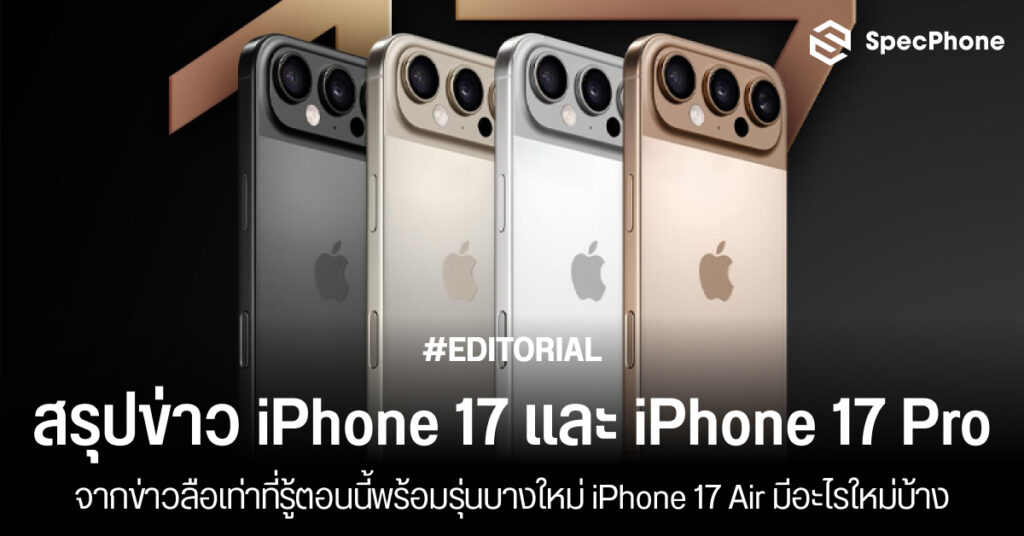 สรุปสเปค iPhone 17 สเปค iPhone 17 Pro Max, iPhone 17 Air กล้อง หน้าจอ ราคา เปิดตัว 2024