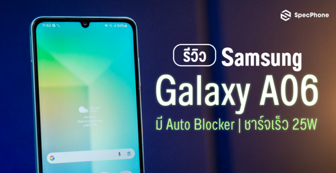 รีวิว Samsung Galaxy A06 สมาร์ทโฟนระดับเริ่มต้นที่มีAuto Blocker และชาร์จเร็ว 25W