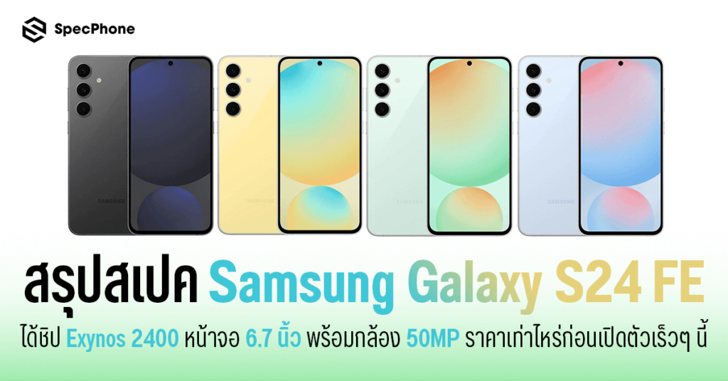 สเปค Samsung Galaxy S24 FE ราคา เปิดตัว รีวิว เข้าไทย มีอะไรใหม่ 2024