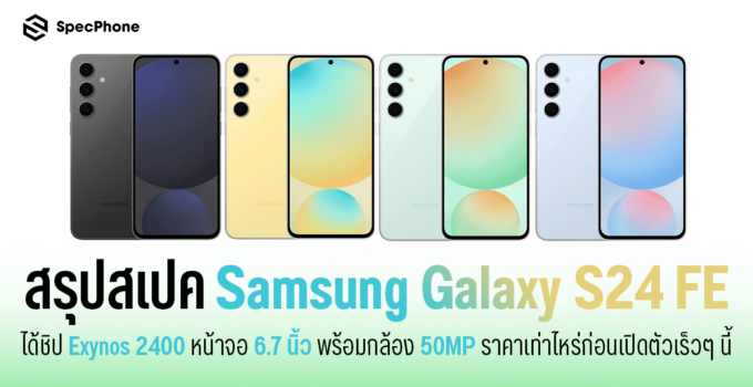 สเปค Samsung Galaxy S24 FE ได้ชิป Exynos 2400 หน้าจอ 6.7 นิ้วพร้อมกล้อง 50MP ราคาเท่าไหร่ก่อนเปิดตัวเร็วๆ นี้