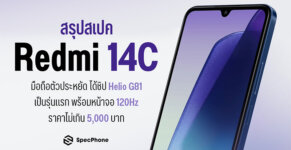 สรุปสเปค Redmi 14C มือถือตัวประหยัดดีไซน์ใหม่สวยหรู ได้ชิป Helio G81 Ultra รุ่นแรกของวงการ มาพร้อมหน้าจอ 120Hz เล่นลืท่นขนาด 6.88 นิ้ว อัพเกรดแบตใหม่ ในราคาไม่เกิน 5,000 บาทก่อนเปิดตัวเร็วๆ นี้