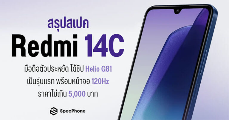 สรุปสเปค Redmi 14C มือถือตัวประหยัดดีไซน์ใหม่สวยหรู ได้ชิป Helio G81 Ultra รุ่นแรกของวงการ มาพร้อมหน้าจอ 120Hz เล่นลืท่นขนาด 6.88 นิ้ว อัพเกรดแบตใหม่ ในราคาไม่เกิน 5,000 บาทก่อนเปิดตัวเร็วๆ นี้