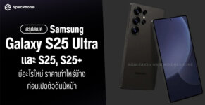 สเปค Samsung Galaxy S25 Ultra สเปค Samsung S25 S25 plus มีอะไรใหม่ ราคา เปิดตัว 2024