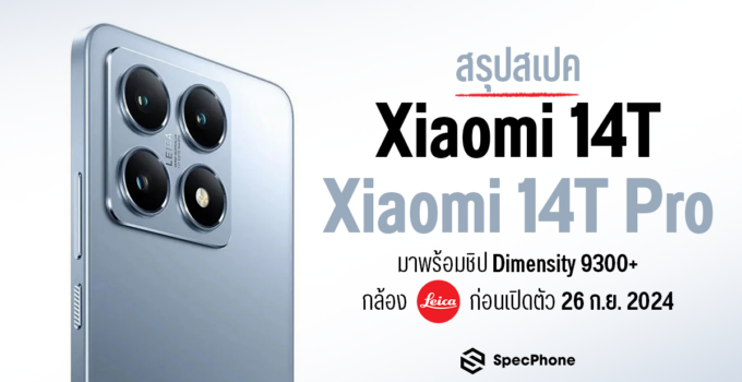 สเปค Xiaomi 14T/ Xiaomi 14T Pro มาพร้อมชิปเรือธง Dimensity 9300+ กล้อง LEICA ก่อนเปิดตัว 26 ก.ย. 2024