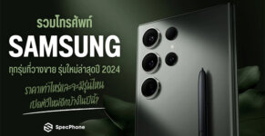 โทรศัพท์ Samsung ทุกรุ่น รุ่นใหม่ล่าสุด 2024 ราคาเท่าไหร่ มีรุ่นไหนบ้าง โทรศัพท์ซัมซุงล่าสุด 2567