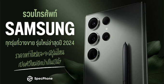 รวมโทรศัพท์ Samsung ทุกรุ่นที่วางขายรุ่นใหม่ล่าสุดปี 2024 ราคาเท่าไหร่ และจะมีรุ่นไหนเปิดตัวใหม่อีกบ้างในปีนี้