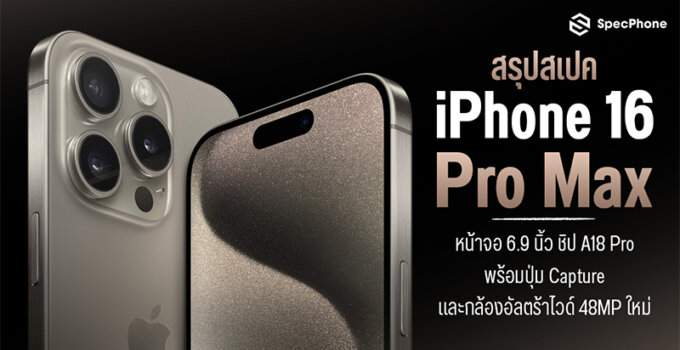 สรุปสเปค iPhone 16 Pro Max หน้าจอ 6.9 นิ้วชิป A18 Pro พร้อมกล้องอัลตร้าไวด์ 48MP ใหม่ จองวันไหน ราคาเท่าไหร่บ้าง