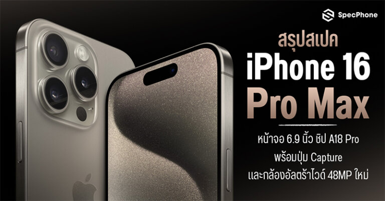 สเปค iPhone 16 Pro Max เปิดตัว ราคา ขายวันไหน สี รีวิว จอง กล้องใหม่ มีอะไรใหม่ 2024 6