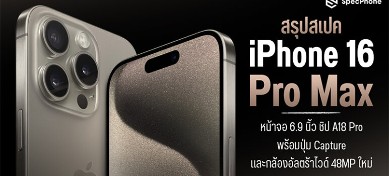 สเปค iPhone 16 Pro Max เปิดตัว ราคา ขายวันไหน สี รีวิว จอง กล้องใหม่ มีอะไรใหม่ 2024 6