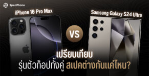 เปรียบเทียบ iPhone 16 Pro Max vs Samsung Galaxy S24 Ultra ต่างกันยังไง รุ่นไหนดี 2024