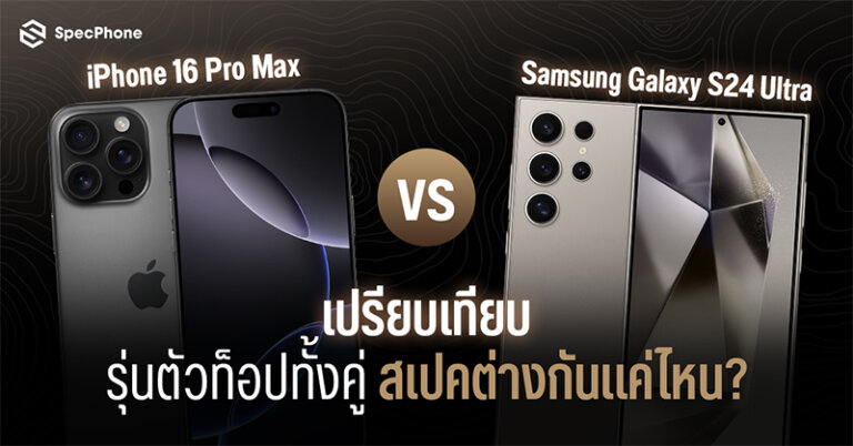 เปรียบเทียบ iPhone 16 Pro Max vs Samsung Galaxy S24 Ultra ต่างกันยังไง รุ่นไหนดี 2024 9