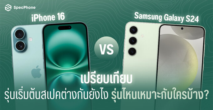 เปรียบเทียบ iPhone 16 vs Samsung Galaxy S24 รุ่นเริ่มต้นมีสเปคต่างกันยังไง รุ่นไหนเหมาะกับใครบ้าง