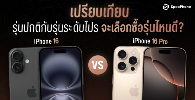 เปรียบเทียบ iPhone 16 vs iPhone 16 Pro ต่างกันมากแค่ไหนกับรุ่นปกติและรุ่นระดับโปร จะเลือกซื้อรุ่นไหนดี